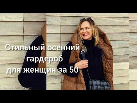СТИЛЬНЫЙ ОСЕННИЙ гардероб для ЖЕНЩИН ЗА 50 - YouTube
