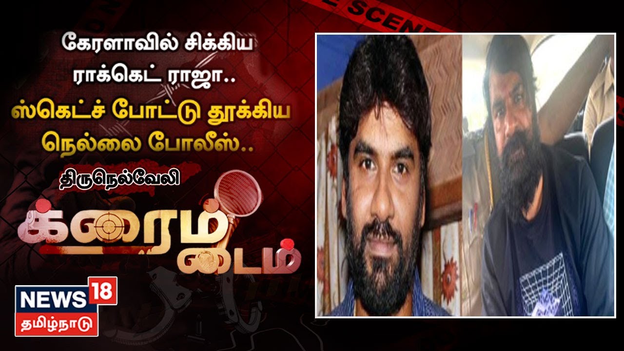 Crime Time | ராக்கெட் ராஜா கைது - நெல்லை போலீசார் அதிரடி.. | Rowdy Raket Raja | Nellai