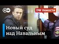 Новый суд над Навальным и высылка западных дипломатов Москвой из-за протестов. DW Новости (05.02.20)