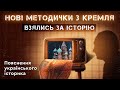 НОВІ МЕТОДИЧКИ З КРЕМЛЯ. ВЗЯЛИСЬ ЗА ІСТОРІЮ. Пояснення українського історика