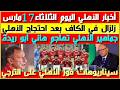 أخبار الأهلي اليوم الثلاثاء 17 مارس زلزال في الكاف بعد احتجاج الأهلي هجوم ناري على هاني أبو ريدة