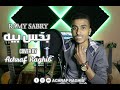        أشرف راغب بحس بيه كوفر
