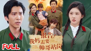 🔥MULTISUB《报告我妈需要帅哥站岗》穿成军婚文早逝亲妈，双宝捡破烂攒钱寻爹，她带崽千里追夫搞事业！#冯思源 #爆款短剧 #drama #小爱推文 #恋爱 #甜宠