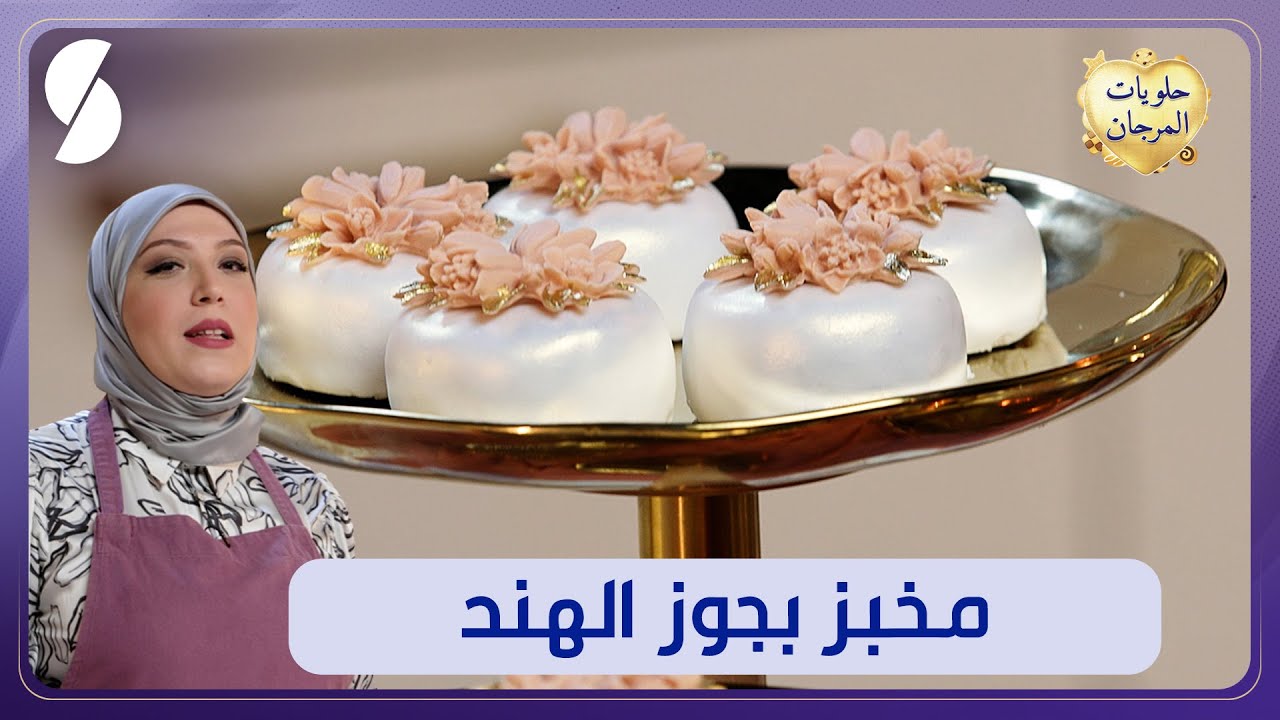 حلويات المرجان - مخبز بجوز الهند - الشاف صبرينة