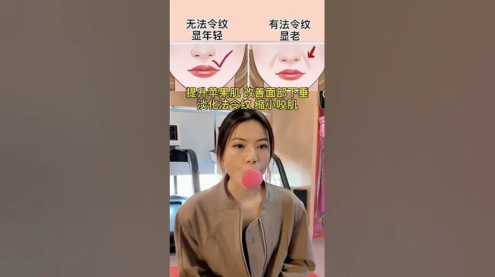 【面部瑜伽】每天100下 改善#法令紋 面部凹陷 促進面部血液循環 緊致面部肌 - 天天要聞