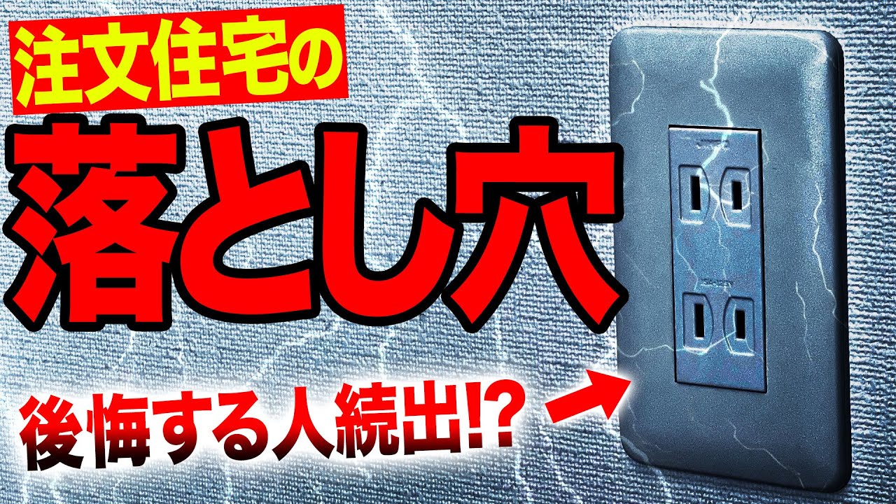 【注文住宅】絶対に付けておくべきコンセントの位置を教えます。。。。