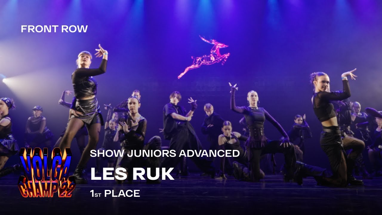 Volga Champ 22 | Show Juniors Advanced | 1st place | Front row | Les Ruk