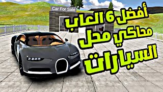 افضل 6 العاب محاكي محل السيارات لهواتف الاندرويد و الايفون - اقوى العاب 2023 screenshot 4