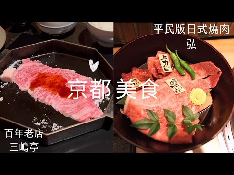 [2024 Japan Travel Guide] Kyoto Food | Mishima-Tei | Wagyu Sukiyaki | Kyoto Station | Yakiniku-hiro