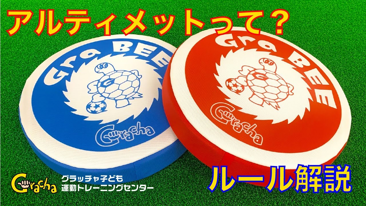 【アルティメット】アルティメットとは?初心者向けルール解説動画! - YouTube