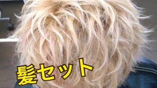 髪セット メンズ束感セット 外ハネ Youtube
