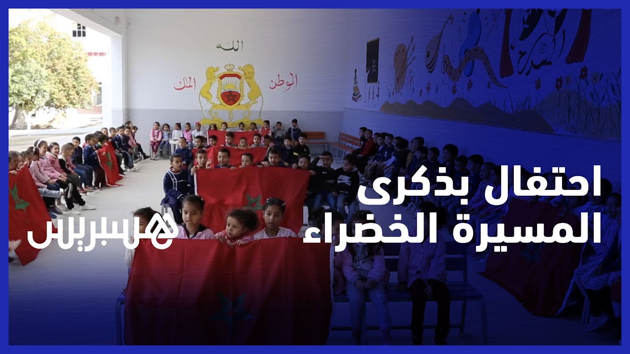 أطر وتلاميذ مدرسة جمال الدين الأفغاني الابتدائية بالقنيطرة تحتفل بذكرى المسيرة الخضراء