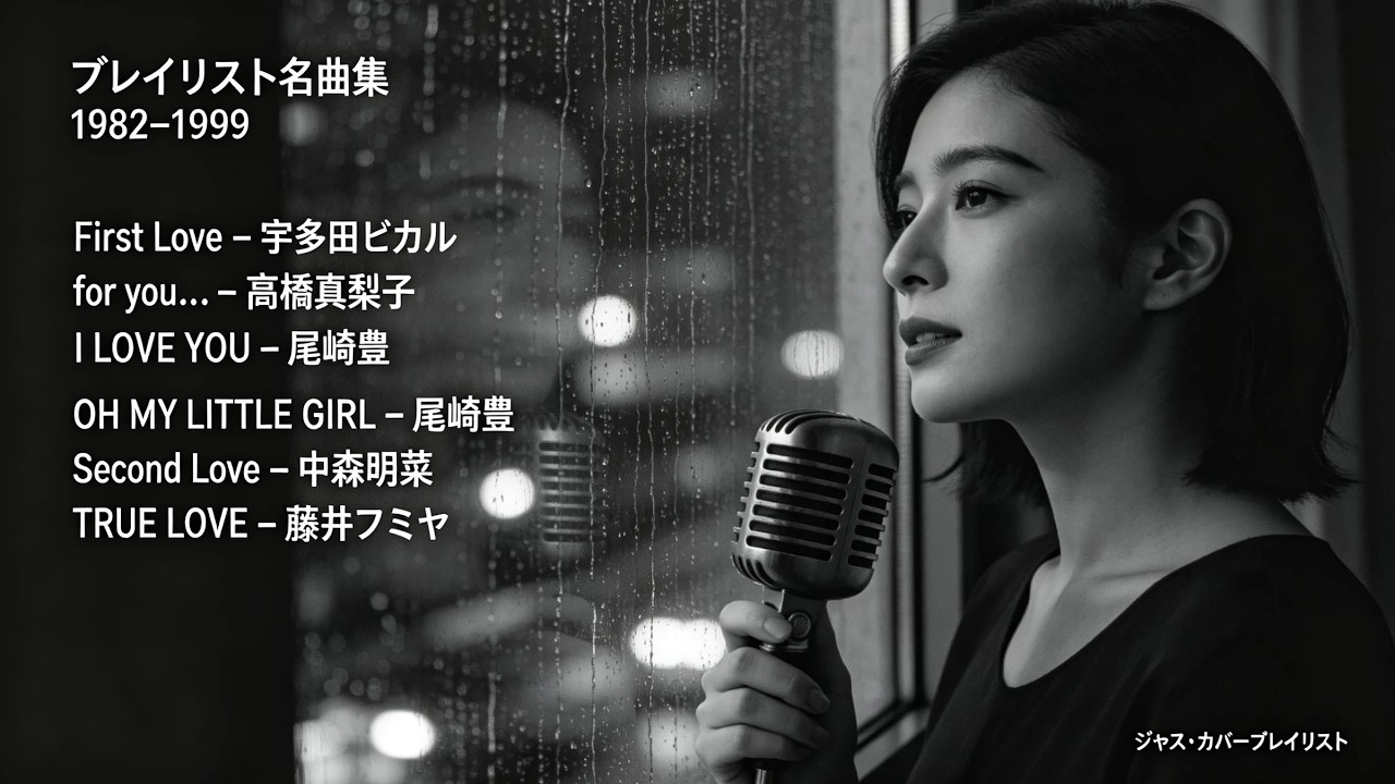宇多田ヒカル・尾崎豊・中森明菜・藤井フミヤ・高橋真梨子 ほか｜切ない恋に沁みる邦楽名曲ジャズカバー集