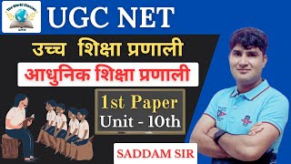 Higher Education System || आधुनिक शिक्षा प्रणाली || UGC NET 1st Paper || UNIT- 10th || By Saddam Sir