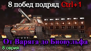 СТАЛЬНОЙ ОХОТНИК| 8 ТОП 1 ПОДРЯД НА ВСЕХ ТАНКАХ ПРОКАЧИВАЯ ТОЛЬКО CTRL+1 | 8 Серия