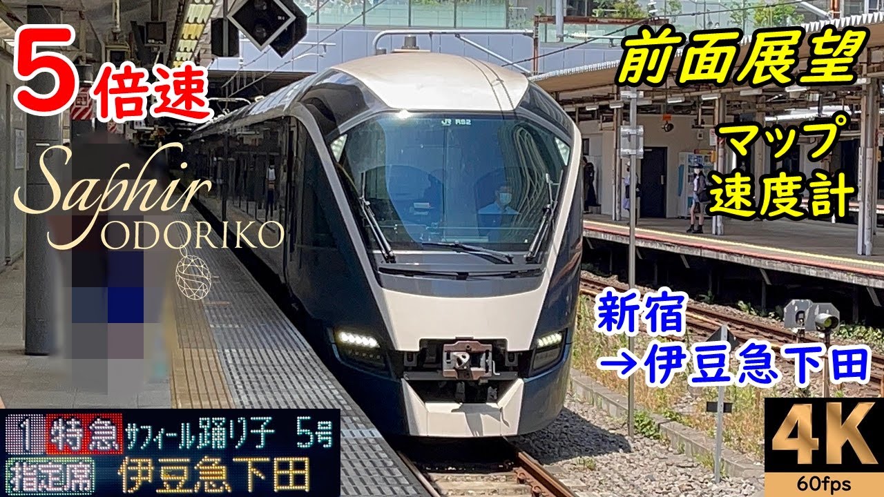 5倍速 【マップ 速度計 前面展望】特急サフィール踊り子5号★新宿→伊豆急下田★4K/60fps