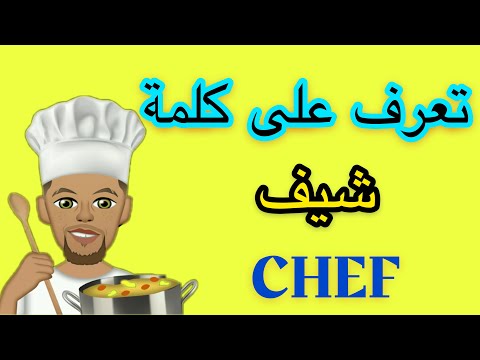 ما معنىٰ كلمة شيف؟ Chef 👨🏻‍🍳👩🏻‍🍳