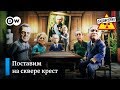 Трамп разбушевался. Нечисть вокруг Зеленского. Екатеринбург: Сквер vs Храм – "Заповедник", выпуск 76