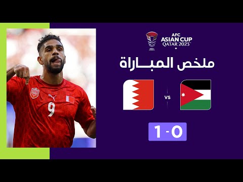 ملخص مباراة الأردن والبحرين (0-1) | المنتخب البحريني يتأهل إلى ثمن النهائي