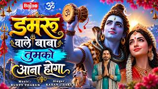 डमरू वाले बाबा तुमको आना होगा | Damru Wale Baba Tumko Aana Hoga | Powerful Shiv Bhajan 2026