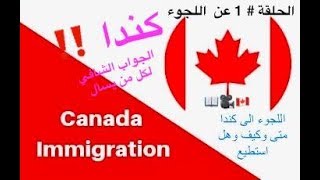 الهجرة أو اللجوء إلى كندا ? ‏اكثر سؤال يسأله لك أقاربك خارج كندا ‏الجواب السهل ارسل لهم الرابط
