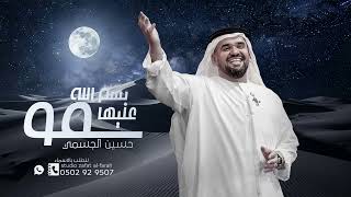 سمو بسم الله عليها   حسين الجسمي        سمعها