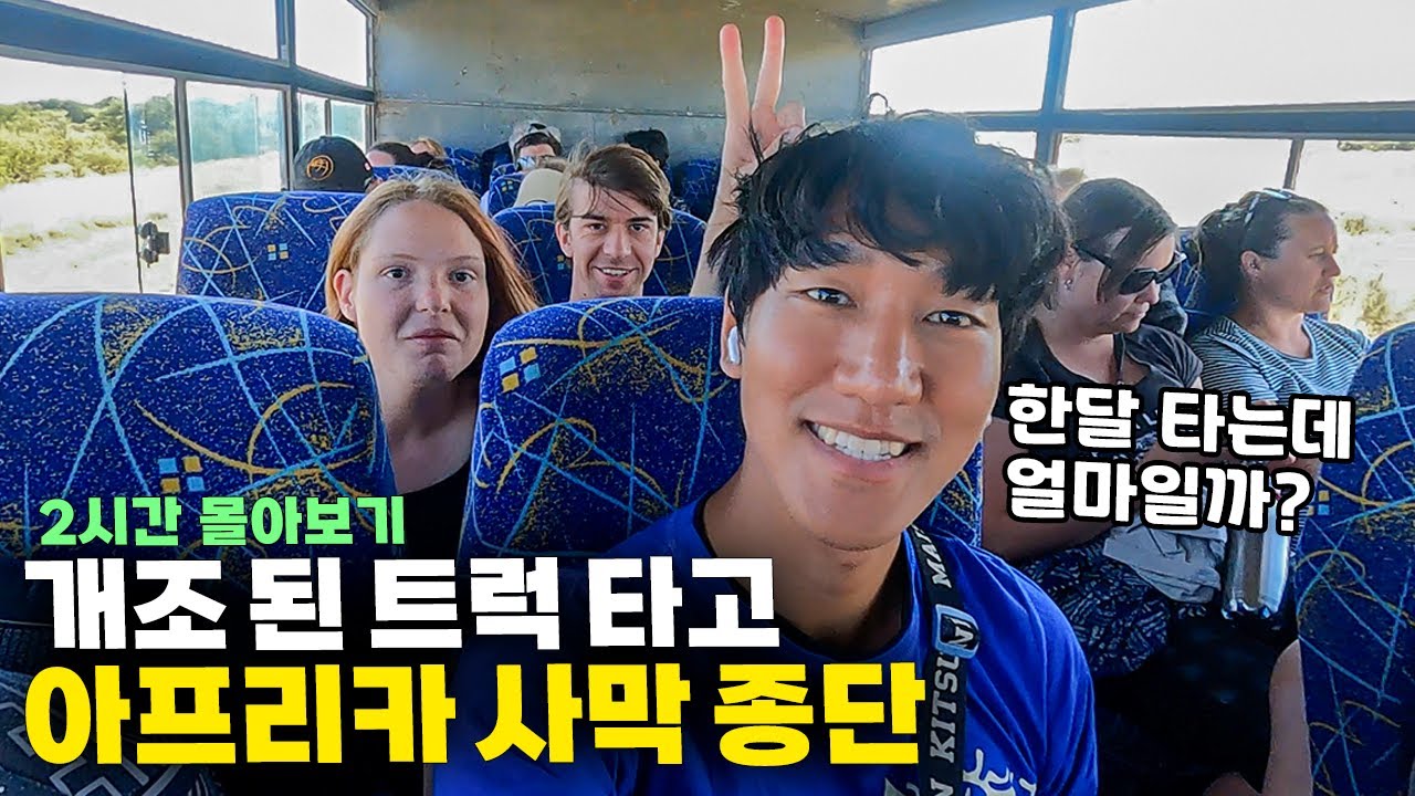 🔥미친 낭만🔥 사막 캠핑, 은하수, 외국인 친구들과 트럭 타고 한 달간 아프리카 종단 【아프리카 트럭킹 몰아보기】