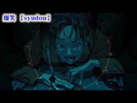 【ニコカラ】爆笑【off vocal オマケ版】