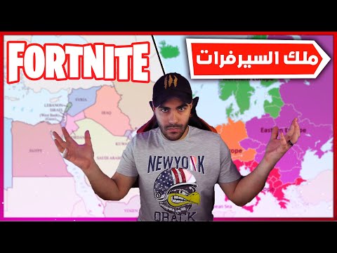 FORTNITE | ملك سيرفرات فورتنايت - FORTNITE | ملك سيرفرات فورتنايت