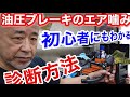 【ロードバイク初心者に捧ぐ】油圧のエア噛み現象を解説DISCブレーキ