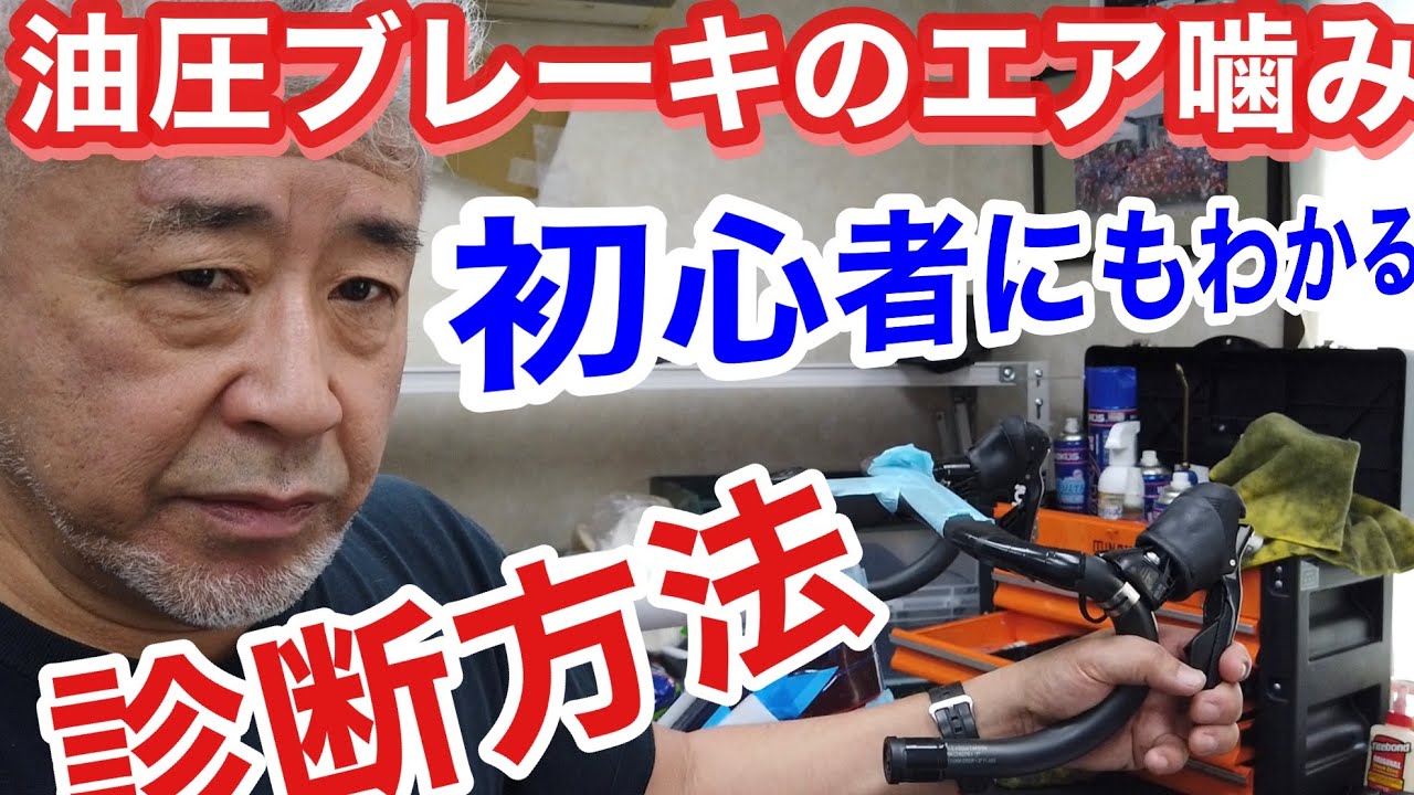 ロードバイク初心者に捧ぐ 油圧のエア噛み現象を解説discブレーキ Youtube