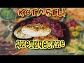 Простые, нежные и сочные диетические котлеты