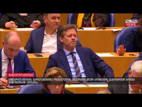 ნიდერლადების პარლამენტმა ოსმალეთის იმპერიის მიერ სომხების მასობრივი ხოცვა გენოციდად აღიარა