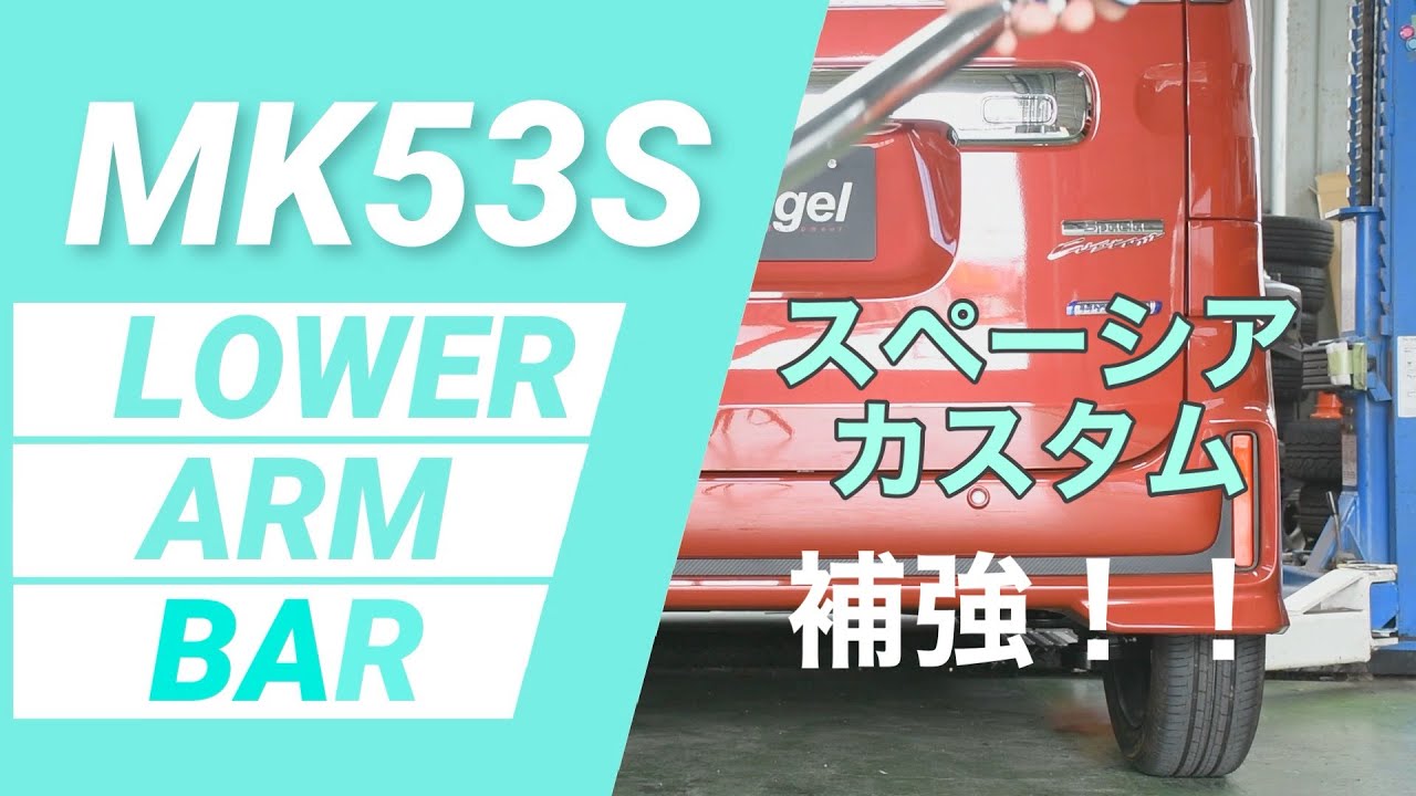 ロアアーム一緒かどうかわかりません　スペーシア　5AA-MK53S　右 ロアアーム一緒かどうかわかりません スペーシア 5AA-MK53S 右