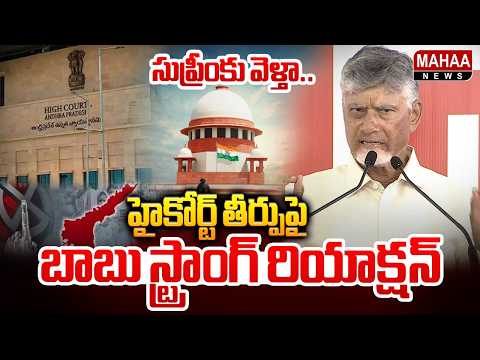 సుప్రీంకు వెళ్తా..హైకోర్ట్ తీర్పుపై బాబు స్ట్రాంగ్ రియాక్షన్ | CM Reaction On High Court Desicion