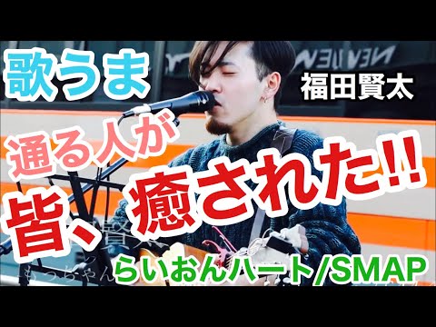 （再）通る人が思わず、聞き惚れた歌声が最高だった‼︎らいおんハート/SMAP（福田賢太 2020.01.13 新宿路上ライブ）@okendazo