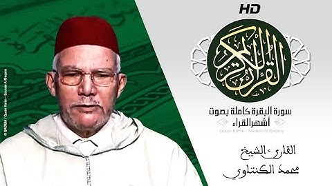 HD Sourat Al Baqara - Mohamed El Kantaoui | سورة البقرة كاملة بصوت الشيخ محمد الكنتاوي