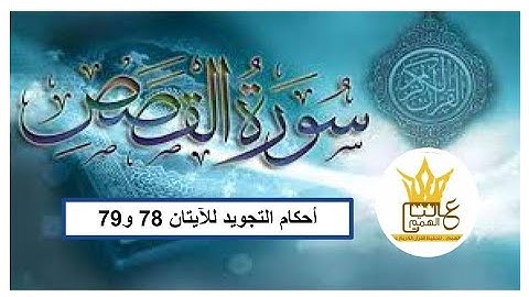 سورة القصص: شرح احكام التجويد للآيتان 78 و79