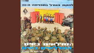 Video thumbnail of "Lehakat Hanachal - ואלס להגנת הצומח"