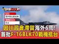 睽違30年首迎全新戰機！ 首批F-16 BLK70抵台 滯留海外6周軍迷狂拍【頭條600秒】
