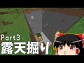 とある作業厨の露天掘り生活 part3【ゆっくり実況】【マインクラフト】