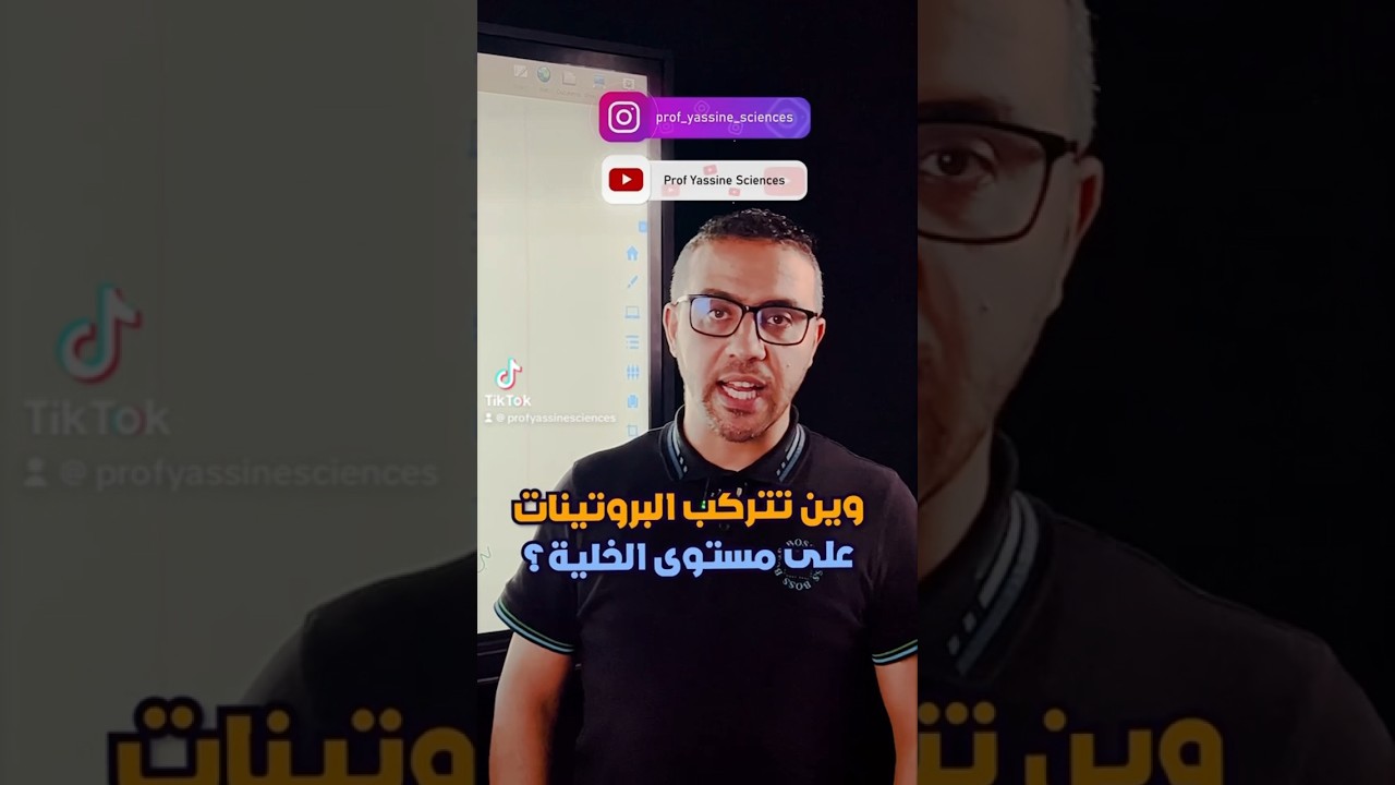 اين هو المقر الفعلي لعملية تركيب البروتين ؟ خلي اسم بروتين تعرفوا يتفرد في التعليقات 👇👇 #bac2024