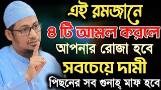 রমজান মাসে ৪ টি আমল 🔥🔥🔥। ভুলেও ছাড়বেন না | Anisur Rahman Ashrafi | আনিসুর রহমান আশরাফি | ওয়াজ