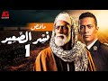 ملخص نسر الصعيد الجزء الأول بدون فواصل بطولة محمد رمضان