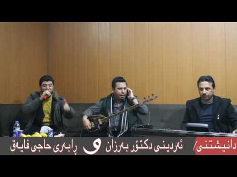 Awat Bokani 2017 Track 3 Danishtny Ardeeny Dktor Barzan W Rabary Hajy Fayaq 1 