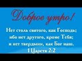 Нет твердыни, как Бог наш! Аллилуйя 2021.02.28 Утренняя Молитва #АрхиепископСергейЖуравлев РПЦХС