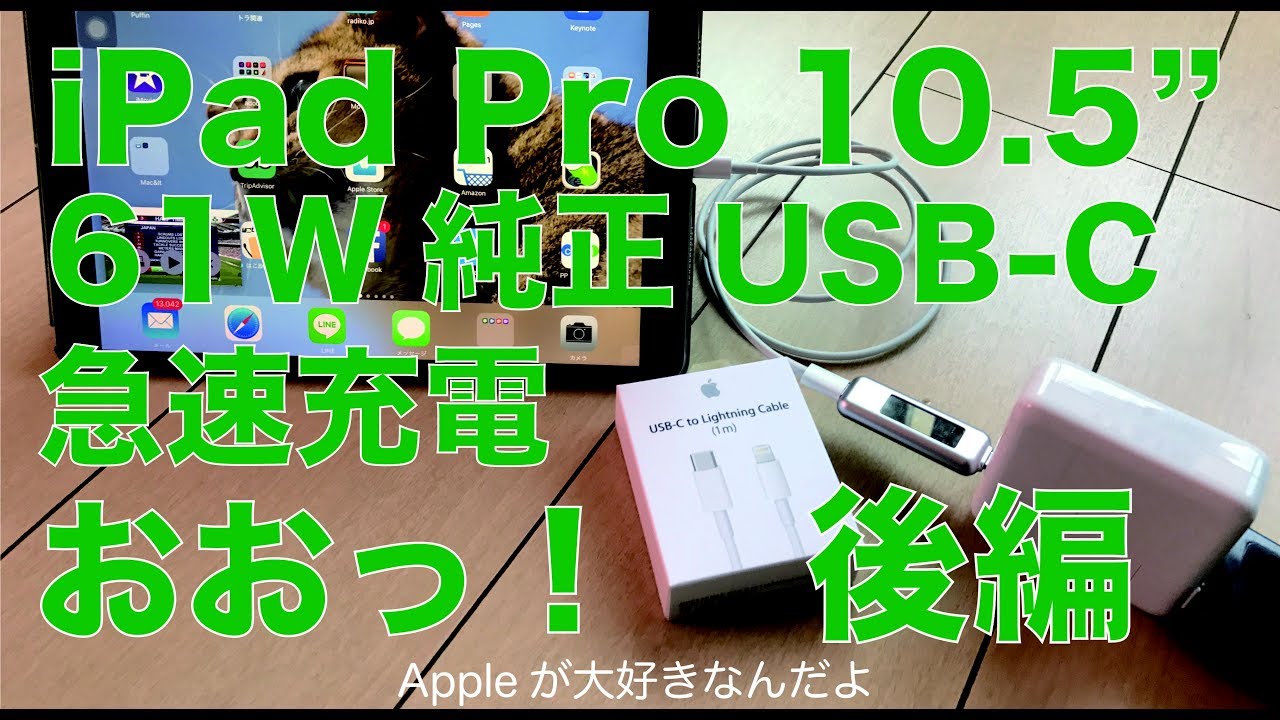 おお！驚愕の速さ！ iPad Pro10.5インチのUSB-C急速充電：後編／純正