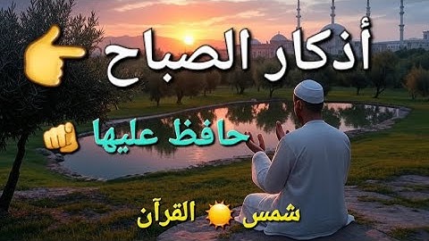 🔴 اذكار_الصباح | كان يحافظ عليها النبي محمد | رسالة الله لك في يوم الجمعة @Shams2030 #الجميع