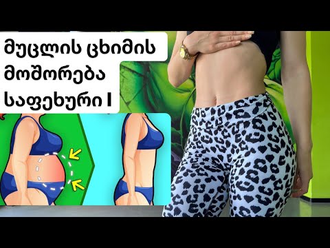 მუცლის ცხიმის მოშორება, წელის დაწვრილება, საფეხური l. 17 Minute Belly fat workout.