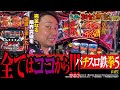 番組史上最高のアレを叩きだしました!![パチスロ鉄拳5]まりもの新台通信簿#73
